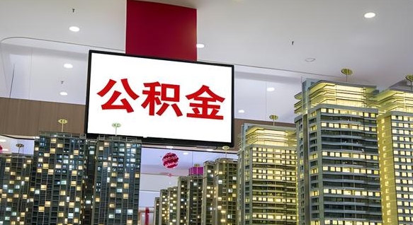 温州北京代取公积金怎么收费（温州北京住房公积金代办提取手续）